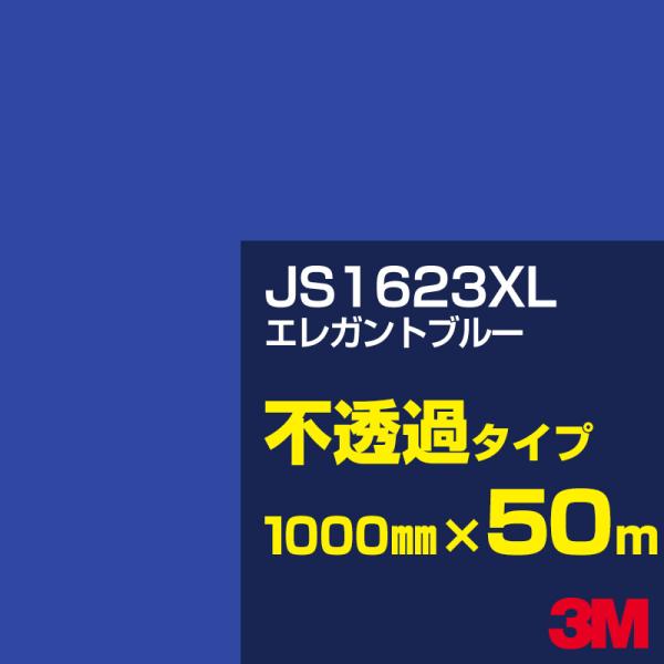 3M JS1623XL エレガントブルー 1000mm幅×50m カーフィルム 看板 カッティング用...