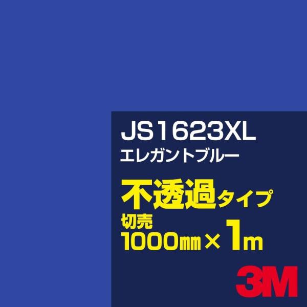 3M JS1623XL エレガントブルー 1000mm幅×m切売 カーフィルム 看板 カッティング用...
