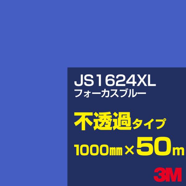 3M JS1624XL フォーカスブルー 1000mm幅×50m カーフィルム 看板 カッティング用...