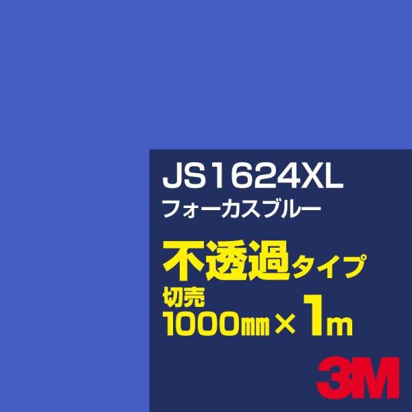 3M JS1624XL フォーカスブルー 1000mm幅×m切売 カーフィルム 看板 カッティング用...