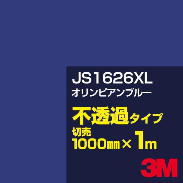 3M JS1626XL オリンピアンブルー 1000mm幅×m切売 カーフィルム 看板 カッティング...