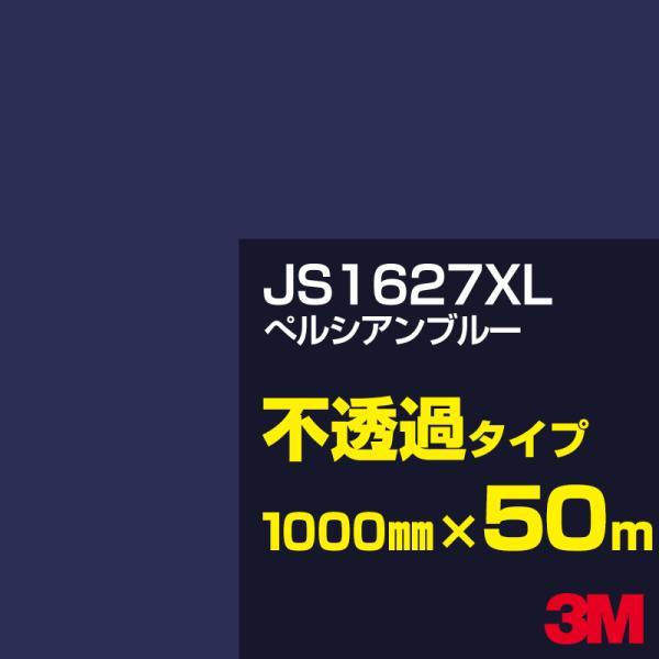 3M JS1627XL ぺルシアンブルー 1000mm幅×50m カーフィルム 看板 カッティング用...