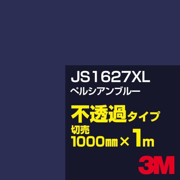 3M JS1627XL ぺルシアンブルー 1000mm幅×m切売 カーフィルム 看板 カッティング用...