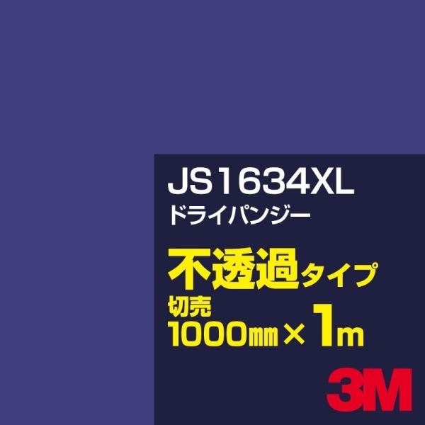 3M JS1634XL ドライパンジー 1000mm幅×m切売 カーフィルム 看板 カッティング用シ...