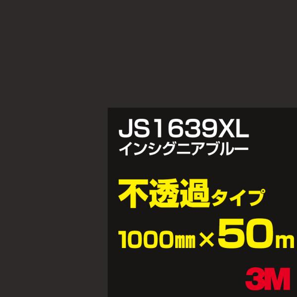 3M JS1639XL インシグニアブルー 1000mm幅×50m カーフィルム 看板 カッティング...