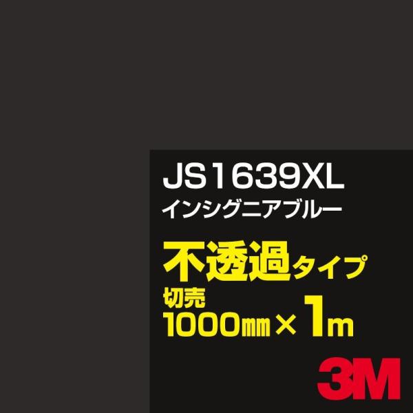 3M JS1639XL インシグニアブルー 1000mm幅×m切売 カーフィルム 看板 カッティング...