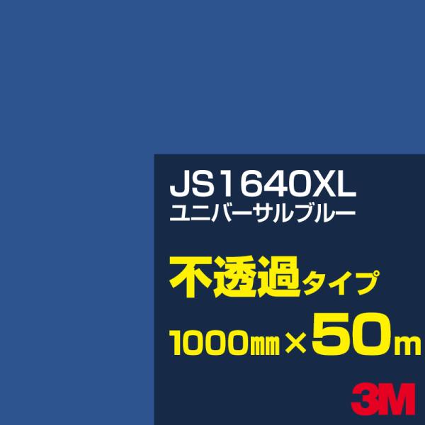 3M JS1640XL ユニバーサルブルー 1000mm幅×50m カーフィルム 看板 カッティング...