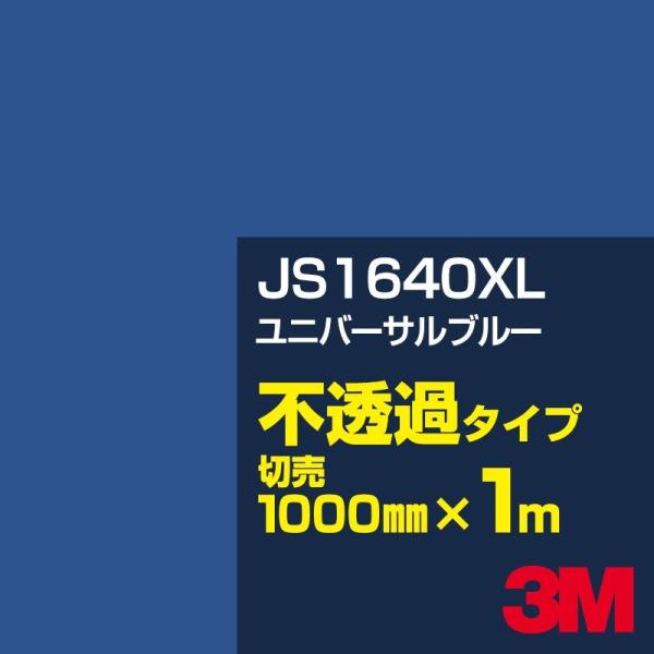 3M JS1640XL ユニバーサルブルー 1000mm幅×m切売 カーフィルム 看板 カッティング...