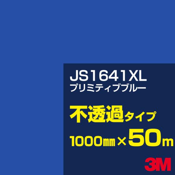 3M JS1641XL プリミティブブルー 1000mm幅×50m カーフィルム 看板 カッティング...