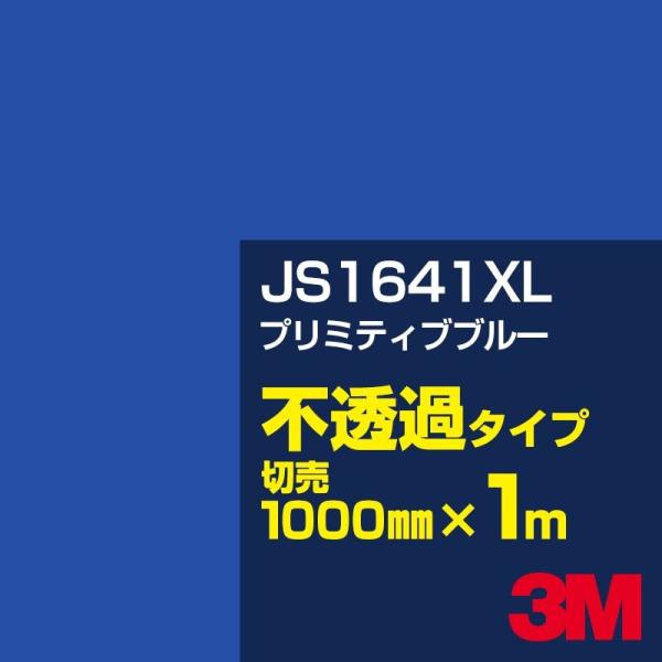 3M JS1641XL プリミティブブルー 1000mm幅×m切売 カーフィルム 看板 カッティング...