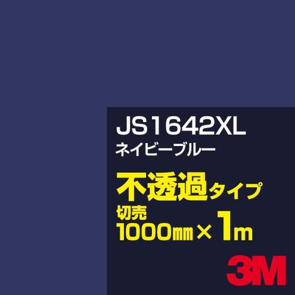 3M JS1642XL ネイビーブルー 1000mm幅×m切売 カーフィルム 看板 カッティング用シ...