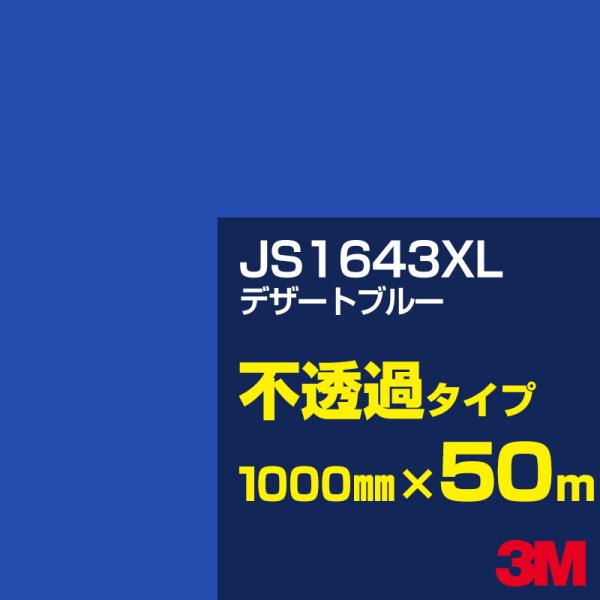 3M JS1643XL デザートブルー 1000mm幅×50m カーフィルム 看板 カッティング用シ...