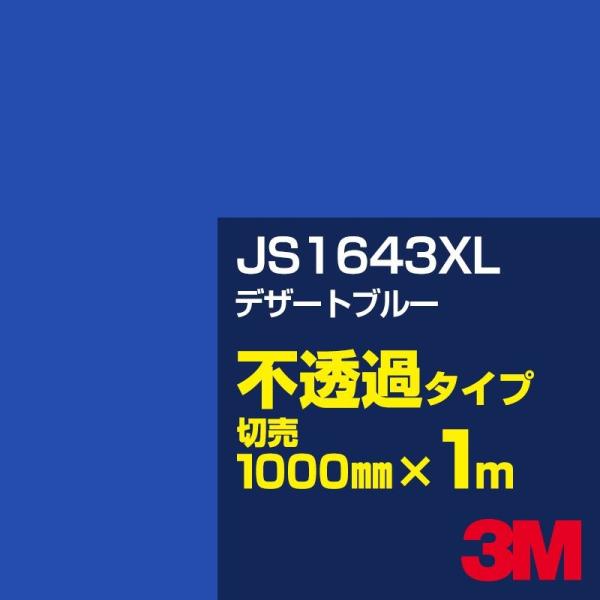 3M JS1643XL デザートブルー 1000mm幅×m切売 カーフィルム 看板 カッティング用シ...
