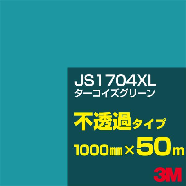 3M JS1704XL ターコイズグリーン 1000mm幅×50m カーフィルム 看板 カッティング...