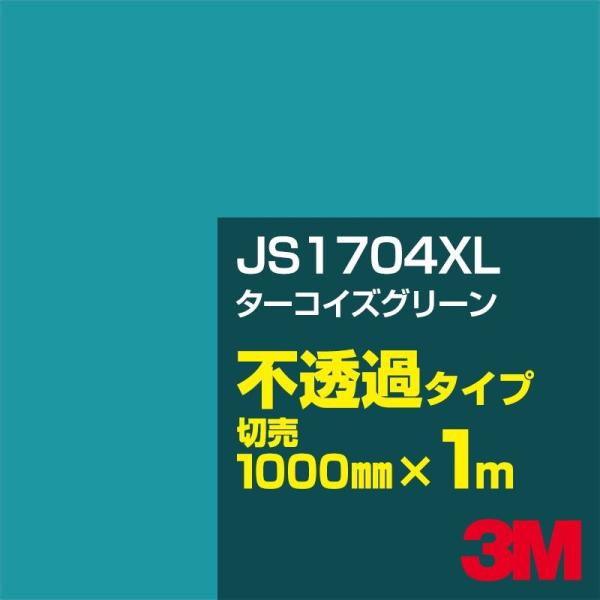 3M JS1704XL ターコイズグリーン 1000mm幅×m切売 カーフィルム 看板 カッティング...