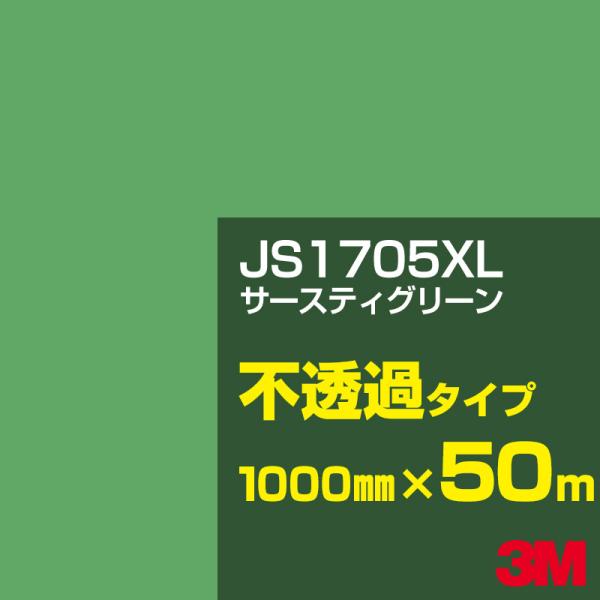 3M JS1705XL サースティグリーン 1000mm幅×50m カーフィルム 看板 カッティング...