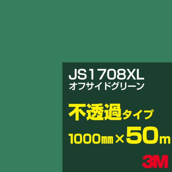 3M JS1708XL オフサイドグリーン 1000mm幅×50m カーフィルム 看板 カッティング...