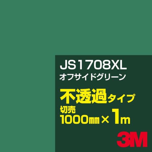 3M JS1708XL オフサイドグリーン 1000mm幅×m切売 カーフィルム 看板 カッティング...