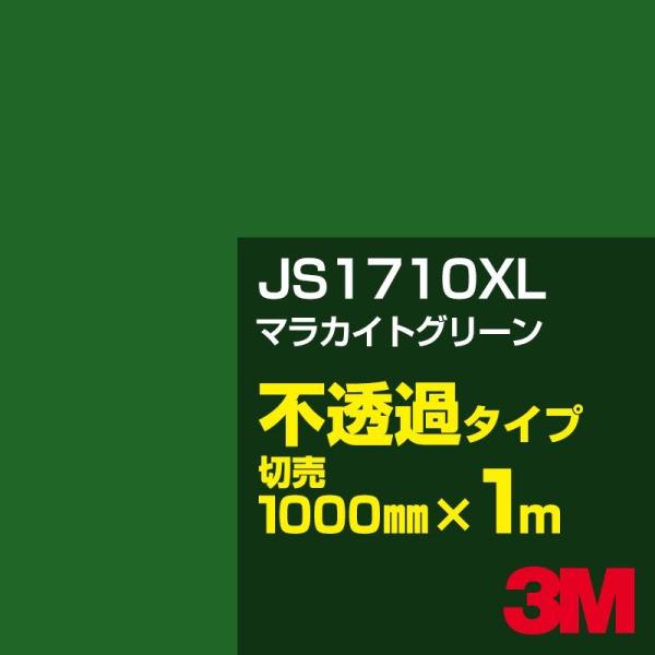 3M JS1710XL マラカイトグリーン 1000mm幅×m切売 カーフィルム 看板 カッティング...