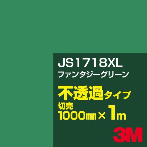 3M JS1718XL ファンタジーグリーン 1000mm幅×m切売 カーフィルム 看板 カッティン...