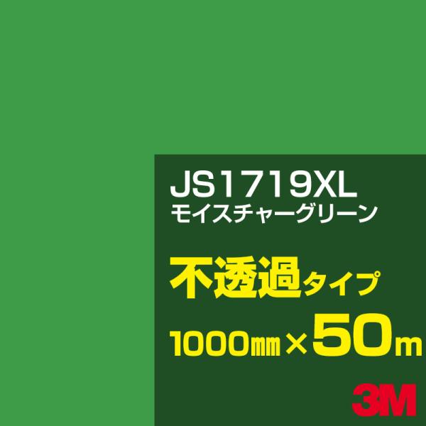 3M JS1719XL モイスチャーグリーン 1000mm幅×50m カーフィルム 看板 カッティン...