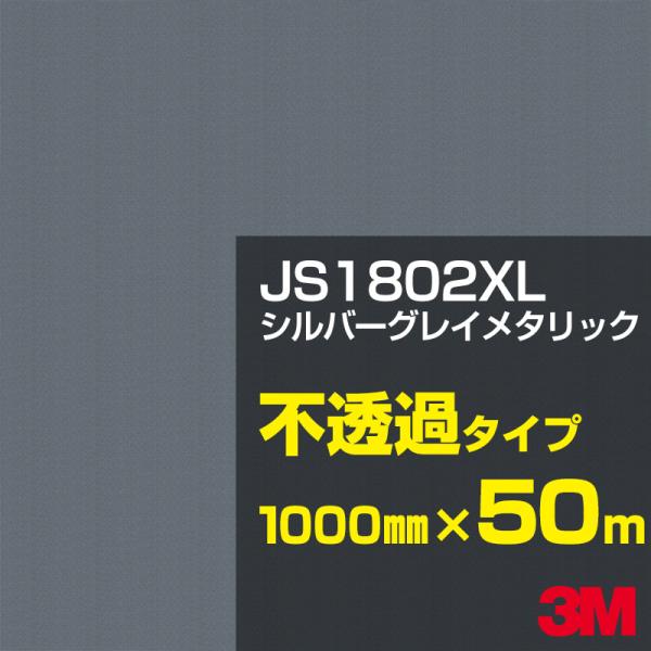 3M JS1802XL シルバーグレイメタリック 1000mm幅×50m カーフィルム 看板 カッテ...