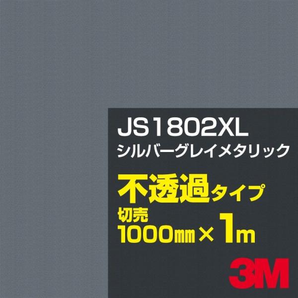 3M JS1802XL シルバーグレイメタリック 1000mm幅×m切売 カーフィルム 看板 カッテ...