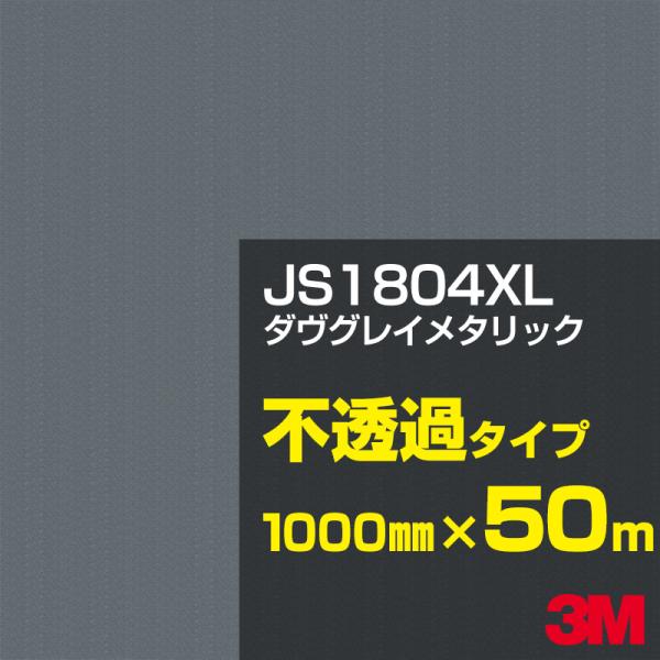 3M JS1804XL ダヴグレイメタリック 1000mm幅×50m黒（ブラック）系 灰色（グレイ）...