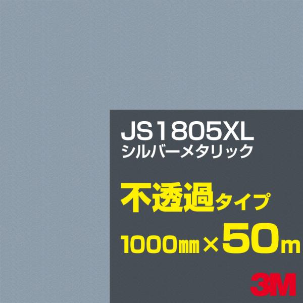 3M JS1805XL シルバーメタリック 1000mm幅×50m カーフィルム 看板 カッティング...