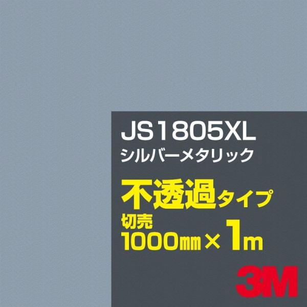3M JS1805XL シルバーメタリック 1000mm幅×m切売 カーフィルム 看板 カッティング...