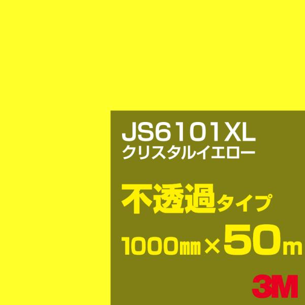 3M JS6101XL クリスタルイエロー 1000mm幅×50m カーフィルム 看板 カッティング...