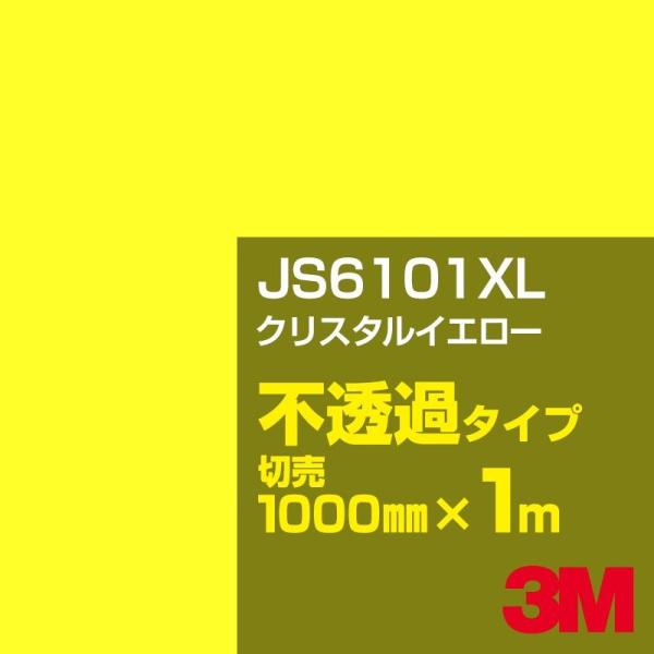 3M JS6101XL クリスタルイエロー 1000mm幅×m切売 カーフィルム 看板 カッティング...