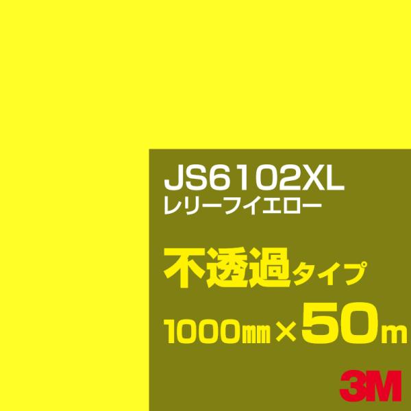 3M JS6102XL レリーフイエロー 1000mm幅×50m カーフィルム 看板 カッティング用...