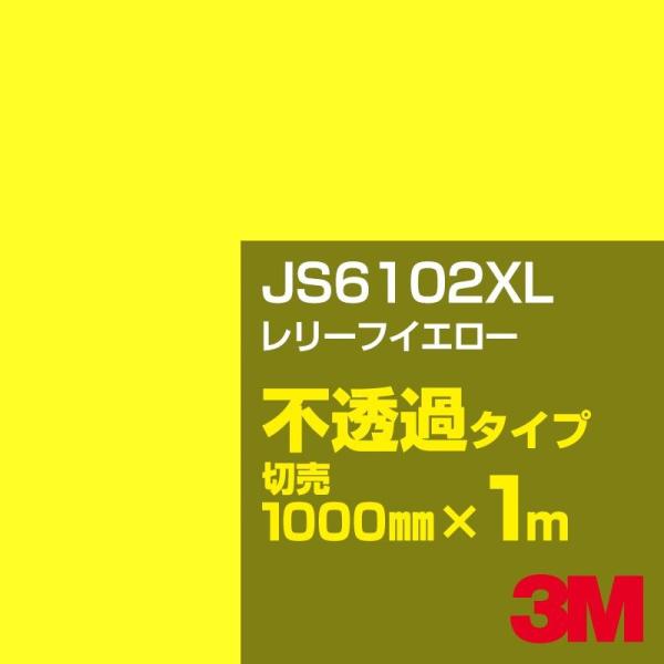 3M JS6102XL レリーフイエロー 1000mm幅×m切売 カーフィルム 看板 カッティング用...