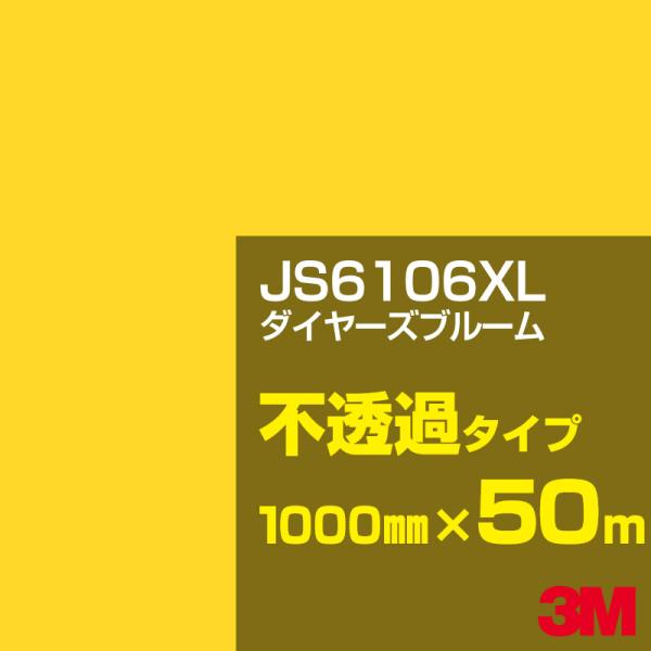 3M JS6106XL ダイヤーズブルーム 1000mm幅×50m カーフィルム 看板 カッティング...