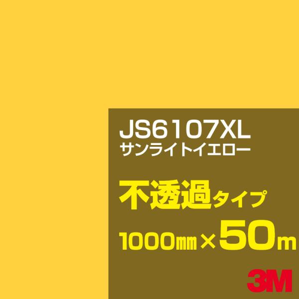 3M JS6107XL サンライトイエロー 1000mm幅×50m カーフィルム 看板 カッティング...