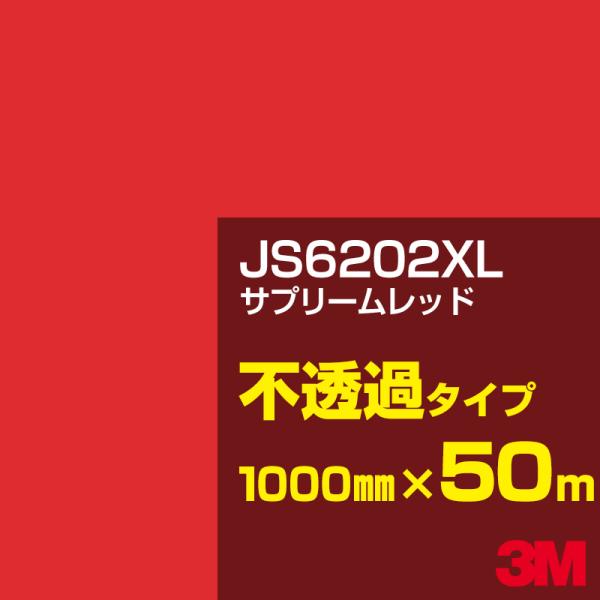 3M JS6202XL サプリームレッド 1000mm幅×50m カーフィルム 看板 カッティング用...