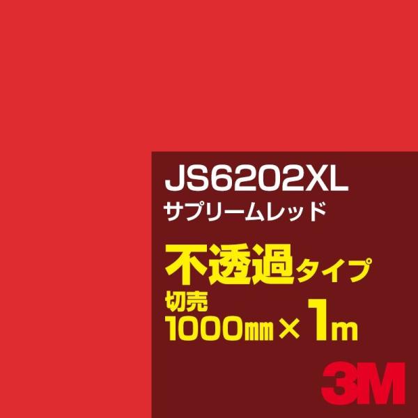 3M JS6202XL サプリームレッド 1000mm幅×m切売 カーフィルム 看板 カッティング用...