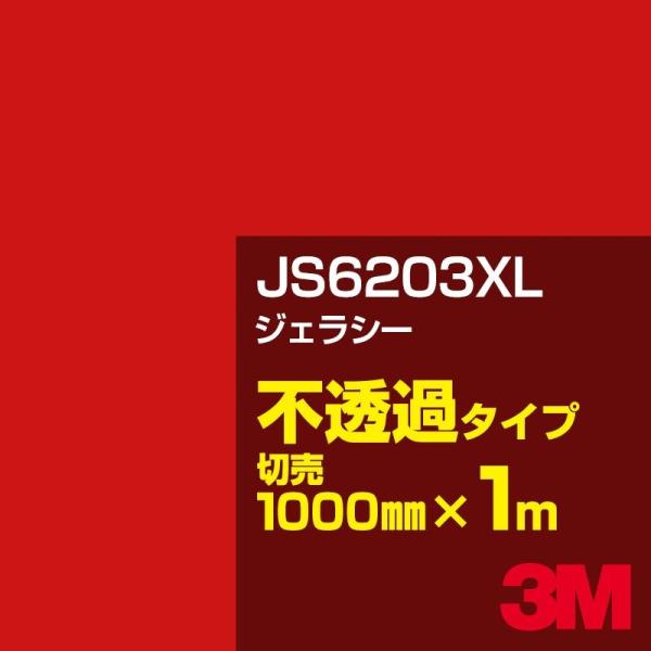 3M JS6203XL ジェラシー 1000mm幅×m切売 カーフィルム 看板 カッティング用シート...