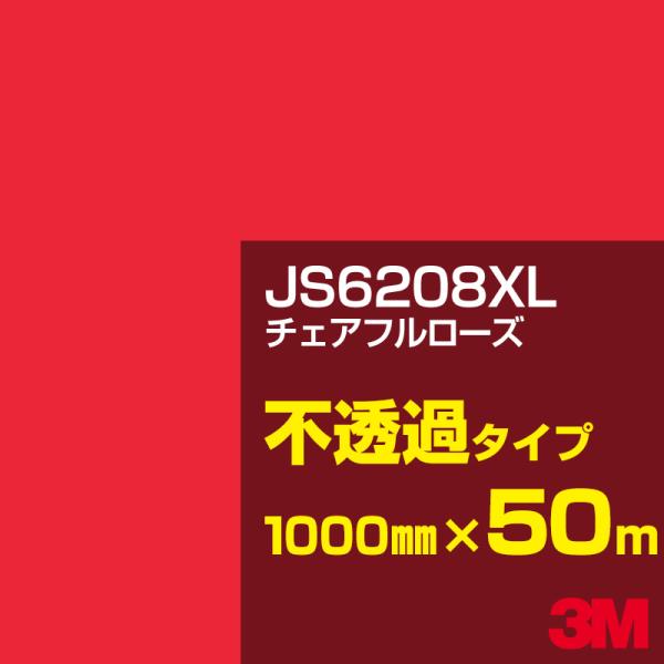 3M JS6208XL チェアフルローズ 1000mm幅×50m カーフィルム 看板 カッティング用...