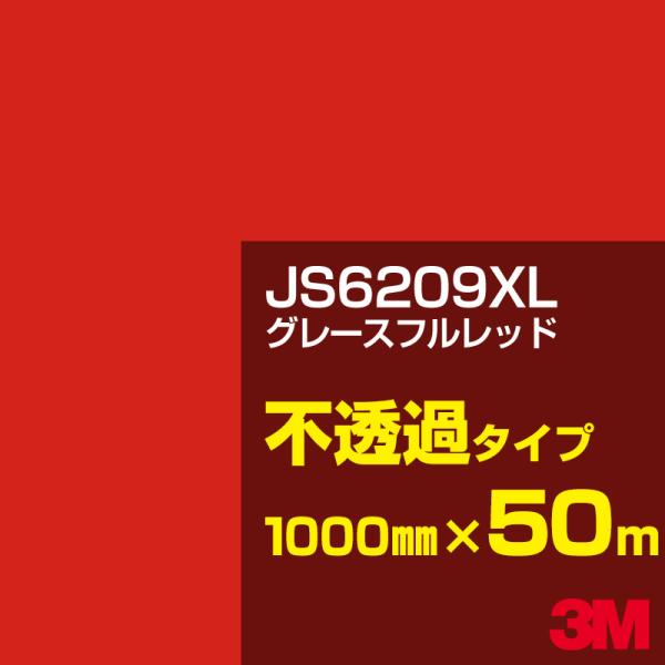 3M JS6209XL グレースフルレッド 1000mm幅×50m カーフィルム 看板 カッティング...