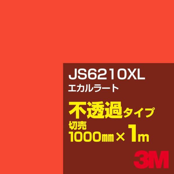 3M JS6210XL エカルラート 1000mm幅×m切売 カーフィルム 看板 カッティング用シー...