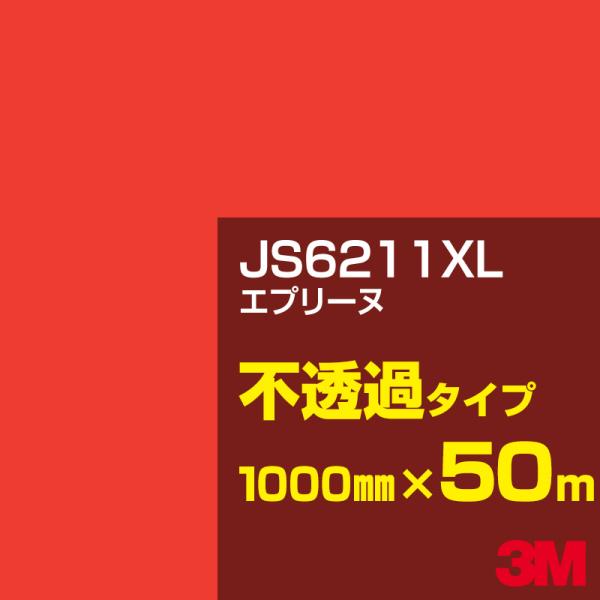 3M JS6211XL エプリーヌ 1000mm幅×50m カーフィルム 看板 カッティング用シート...