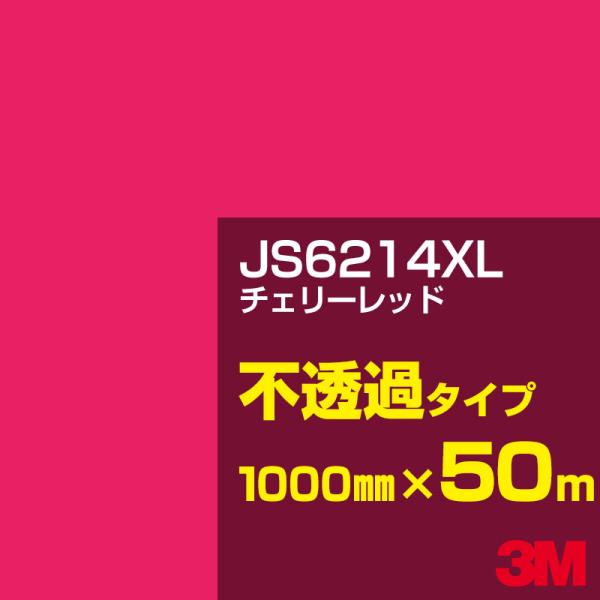 3M JS6214XL チェリーレッド 1000mm幅×50m カーフィルム 看板 カッティング用シ...