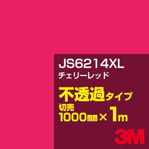 3M JS6214XL チェリーレッド 1000mm幅×m切売 カーフィルム 看板 カッティング用シ...