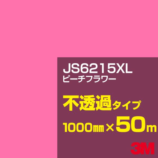 3M JS6215XL ピーチフラワー 1000mm幅×50m カーフィルム 看板 カッティング用シ...