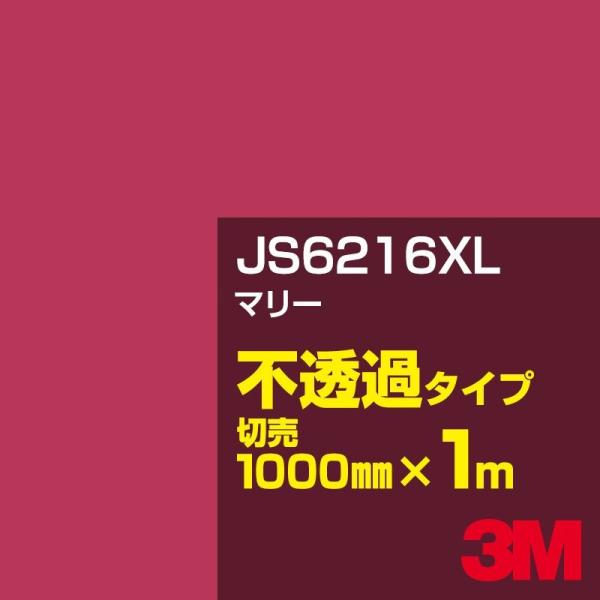 3M JS6216XL マリー 1000mm幅×m切売 カーフィルム 看板 カッティング用シート シ...