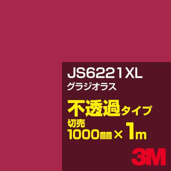 3M JS6221XL グラジオラス 1000mm幅×m切売 カーフィルム 看板 カッティング用シー...