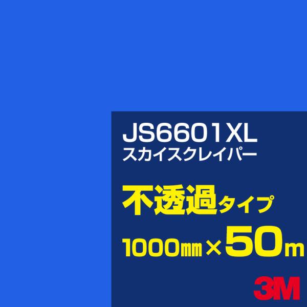 3M JS6601XL スカイスクレイパー 1000mm幅×50m カーフィルム 看板 カッティング...
