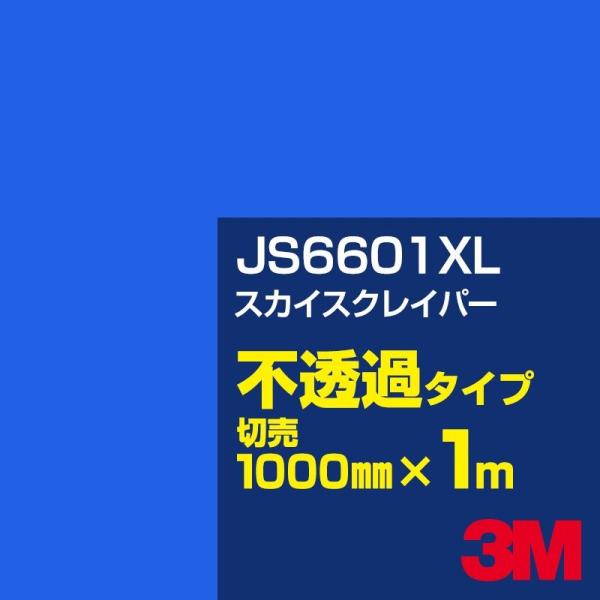 3M JS6601XL スカイスクレイパー 1000mm幅×m切売 カーフィルム 看板 カッティング...